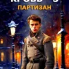 «Дворянская кровь 3. Партизан» Василий Седой