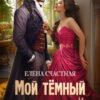 «Мой тёмный бывший, или Фиктивный муж для попаданки» Елена Счастная