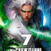 «Восхождение Примарха - 7» Дмитрий Дубов, М. Борзых