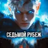 «Седьмой Рубеж» Жорж Бор