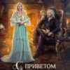 «С приветом из другого мира!» Ефиминюк Марина