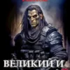 «Великий и Ужасный-5» Евгений Капба