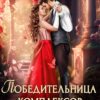 «Победительница комплексов и драконов» Санна Сью
