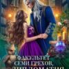 «Факультет семи грехов, или Дипломатия по-драконьи» Анна Шаенская