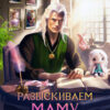 «Разыскиваем маму. Срочно. Том 3» Лира Алая