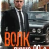 «Волк 7: Лихие 90-е» Никита Киров