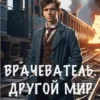 «Врачеватель. Другой мир» Назимов Константин