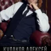 «Чиновникъ Особых поручений» Кулаков Алексей Иванович