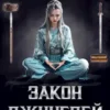 «Закон джунглей. Книга 9.» Василий Маханенко