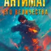 «Антимаг его величества. Том III» Максим Петров