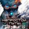 «Непростой Путь Про-Героя. Том 3.» Александр Русак