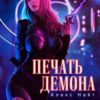 «Печать демона» Алекс Найт