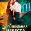 «Невольная невеста мага смерти» Алекс Найт
