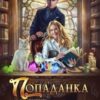«Попаданка в Академии Драконов, или Допросить Хомяка» Алекс Найт