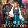 «Хозяйка проклятой лавки. Драконам вход воспрещён!» Алекс Найт