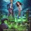 «Практика по боевой некромантии, или Любовь не предлагать» Алекс Найт, Кристина Корр