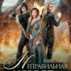 «Неправильная невеста. Сердце Стужи» Алекс Найт