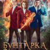 «Бунтарка в академии. Турнир Четырёх Стихий» Алекс Найт, Кристина Корр