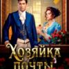 «Хозяйка почты на улице Роз» Анна Лерн