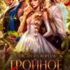 «Тройное (не) счастье» Александра Король