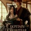 «Секретарь повелителя Хаоса» Алекс Найт