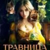 «Травница по завещанию» Юлия Шеверина