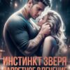 «Инстинкт зверя. Запретное влечение» Салиева Александра, Анастасия Пырченкова
