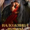 «Наложница демона, или Запретная страсть тэнгу» Ирен Эшли
