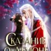 «Сказание о демоне» Айла Берен