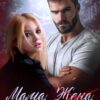 «Мама. Жена. Истинная» Майя Эйлер