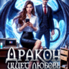 «Дракон ищет любовь, интим не предлагать» Аллу Сант