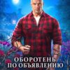 «Оборотень по объявлению. Табу» Наталья Буланова