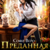 «Преданная Драконом. Попаданка для Ректора» Софи Веро