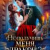«(не) получишь меня, Дракон!-2» Адриана Дари, Василиса Лисина