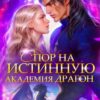 «Академия Драгон: Спор на истинную» Лана Воронецкая