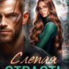 «Слепая страсть» Юлия Кажанова