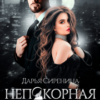 «Непокорная пара Альфы» Дарья Сиренина