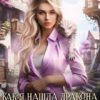 «Как я нашла дракона и работу» Санна Сью