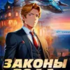 «Законы рода» Ascold Flow
