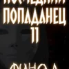 «Последний попаданец 11: финал» Константин Зубов
