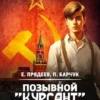 «Позывной "Курсант"–3» Павел Барчук, Евгений Прядеев