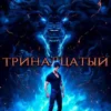«Тринадцатый IV» Виктор Молотов, А. Никл