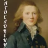 «Благословенный» Виктор Коллингвуд