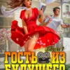 «Гость из будущего. Том 1.» Влад Порошин