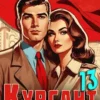 «Курсант: Назад в СССР 13» Рафаэль Дамиров