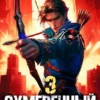 «Сумеречный Стрелок 3» Сергей Харченко, Сергей Карелин