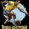 «Вовка - центровой - 6» Шопперт Андрей Готлибович