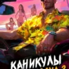 «Каникулы бога Рандома - 2» Дмитрий Дубов, М. Борзых