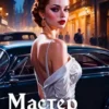 «Мастер Масок» Алексей Шмаков, Оливер Ло