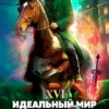 «Идеальный мир для Лекаря 16» Олег Сапфир, Ковтунов Алексей